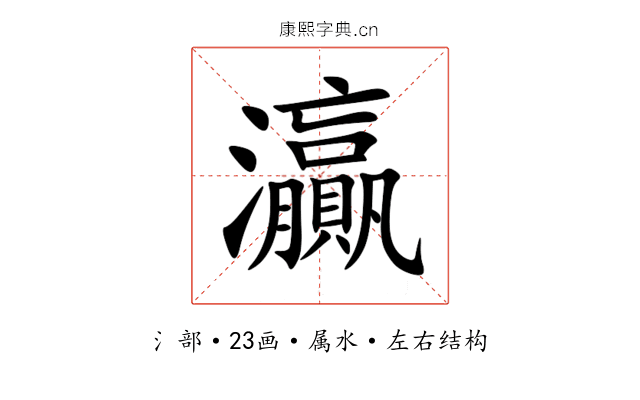 灜 灜