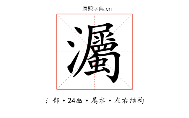 灟 灟