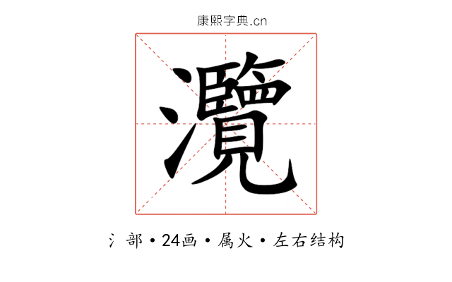 灠 灠