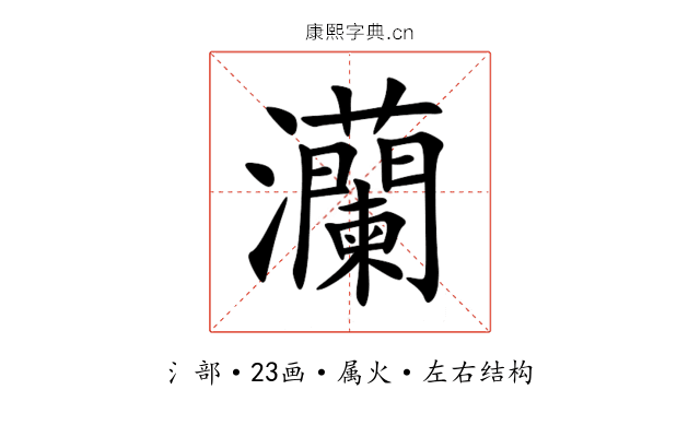 灡 灡