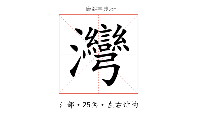 灣 灣