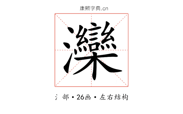 灤 灤