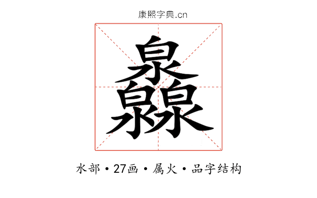 灥 灥