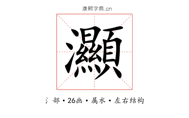 灦 灦