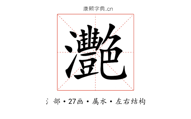 灧 灧
