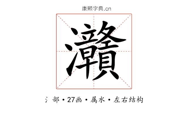 灨 灨