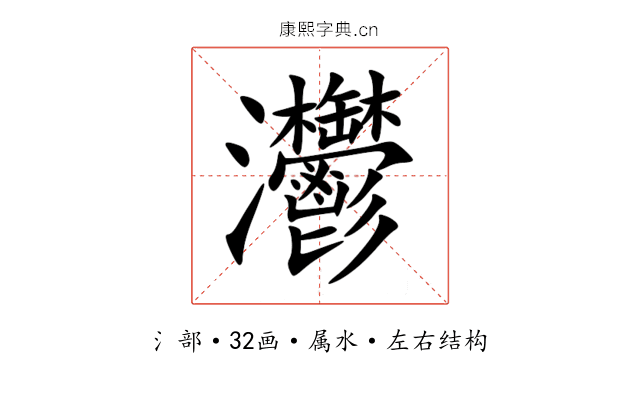 灪 灪