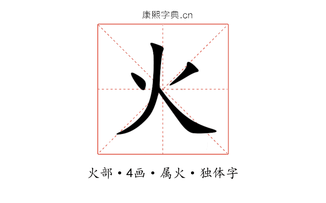 火 火