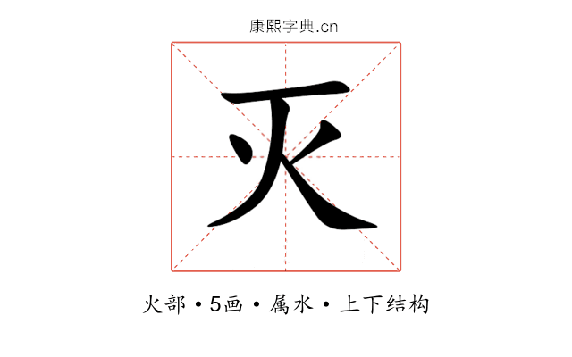 灭 灭