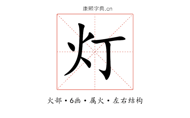 灯 灯