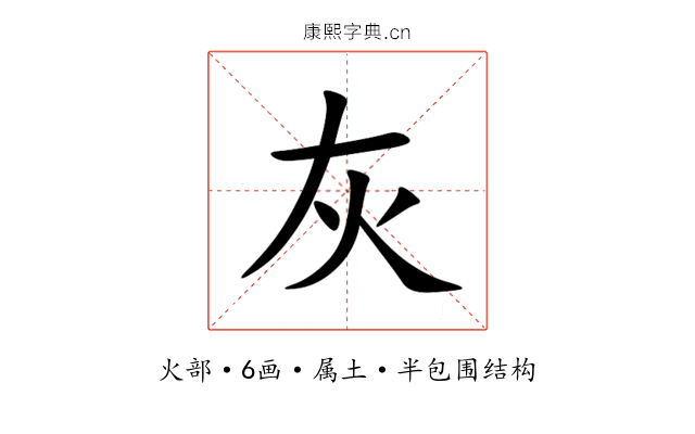 灰 灰
