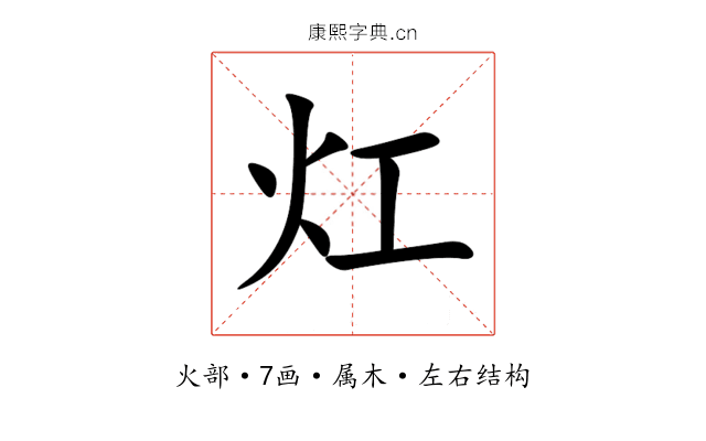 灴 灴