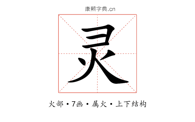灵 灵