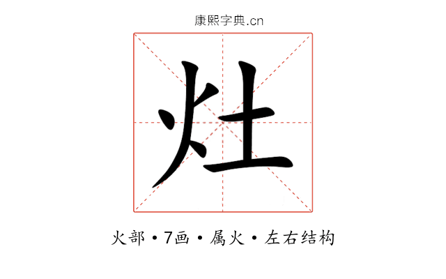 灶 灶