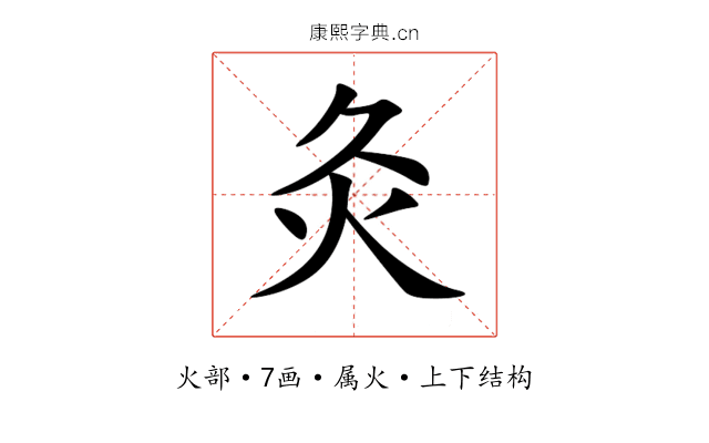灸