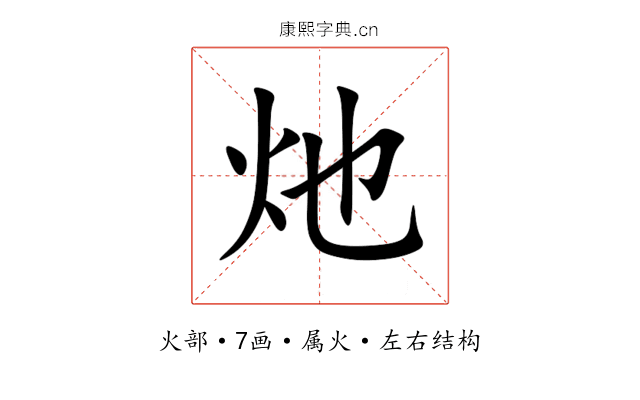 灺 灺