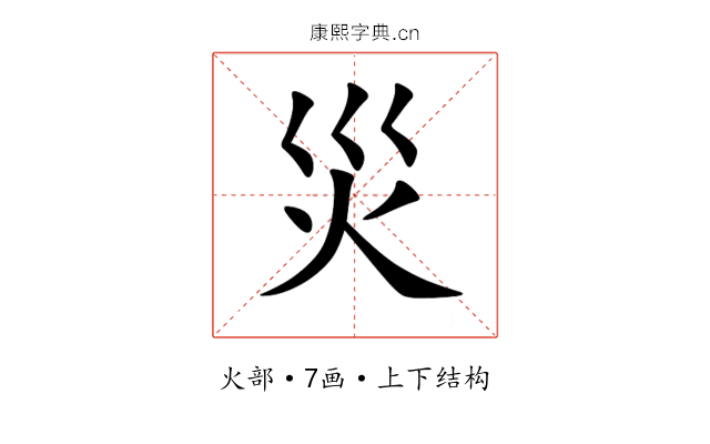 災 災