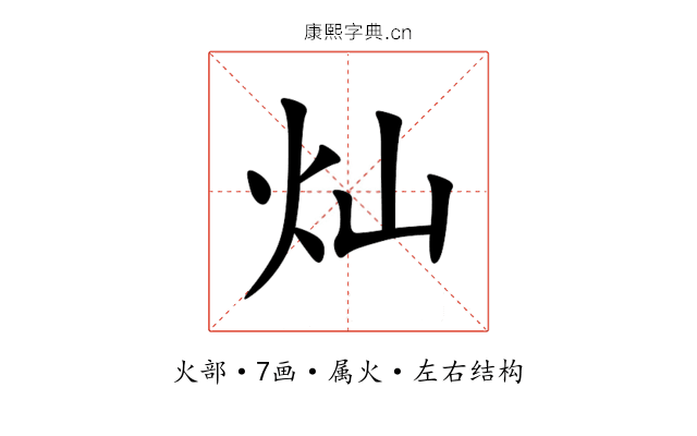 灿 灿