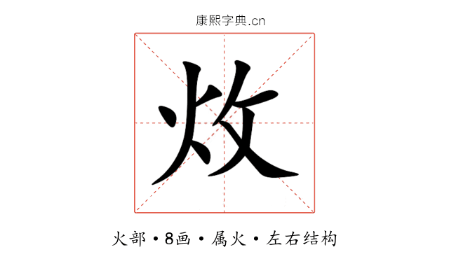 炇 炇