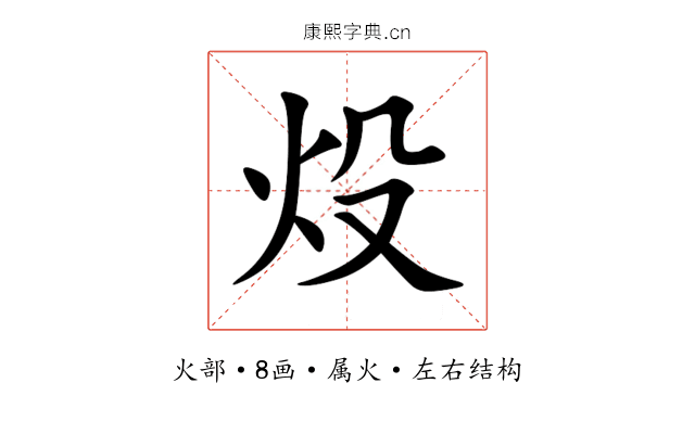 炈 炈
