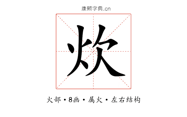 炊 炊