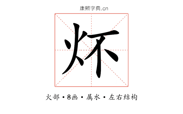 炋 炋