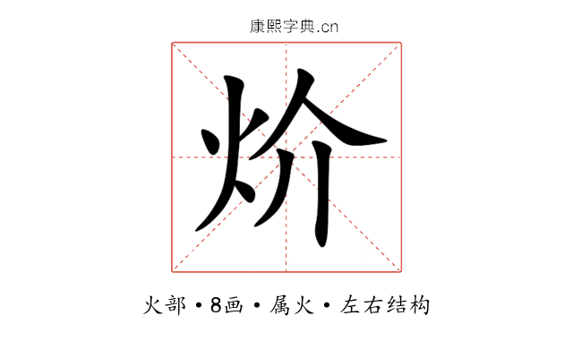 炌 炌