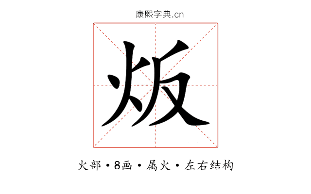 炍 炍