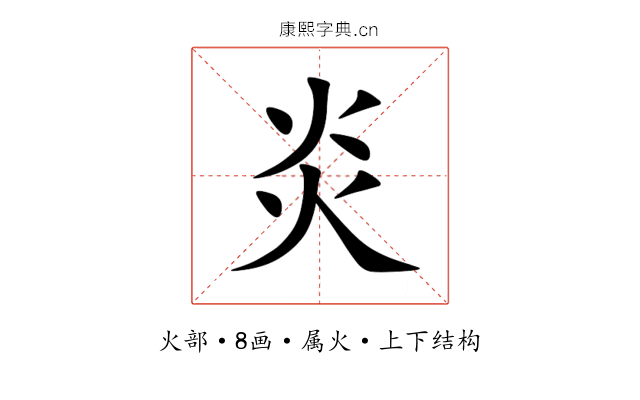 炎 炎