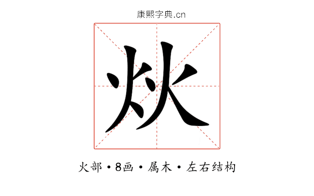 炏 炏