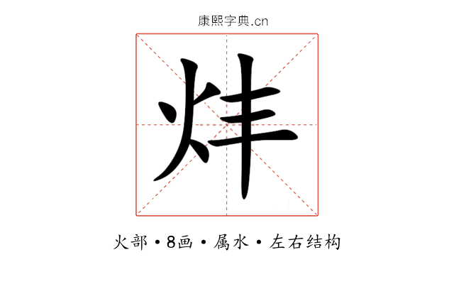 炐 炐
