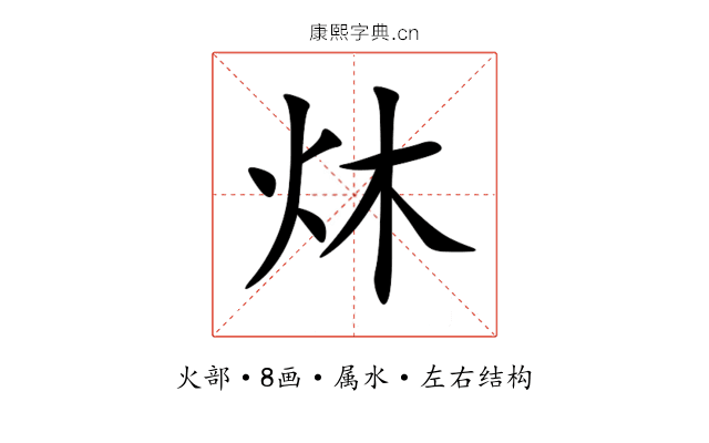 炑 炑