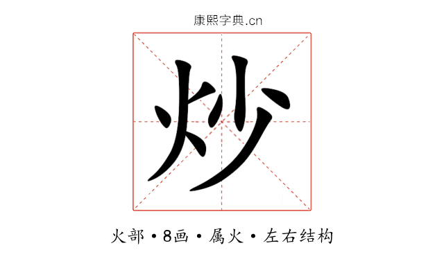 炒 炒