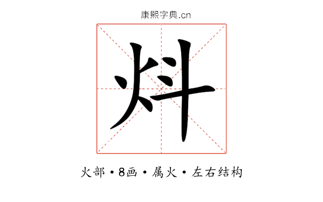 炓 炓