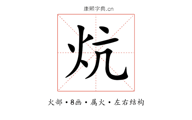 炕 炕