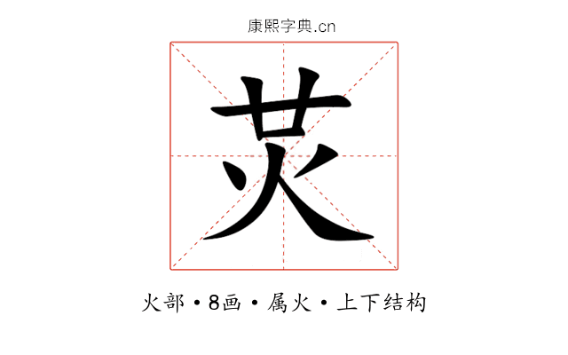 炗 炗