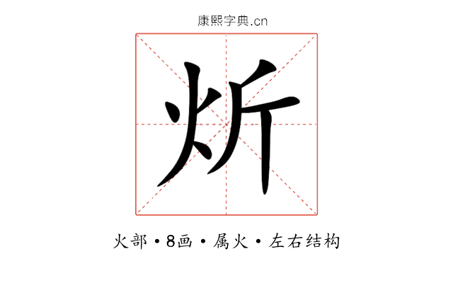 炘 炘