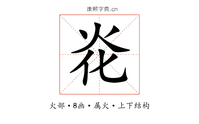 炛 炛