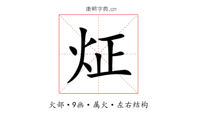 炡 炡