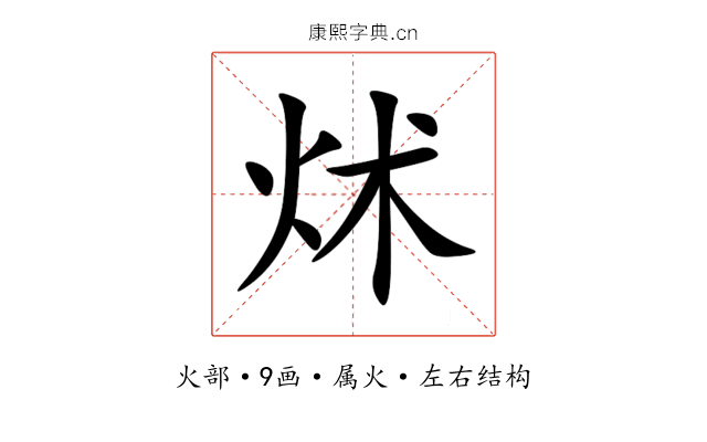 炢 炢