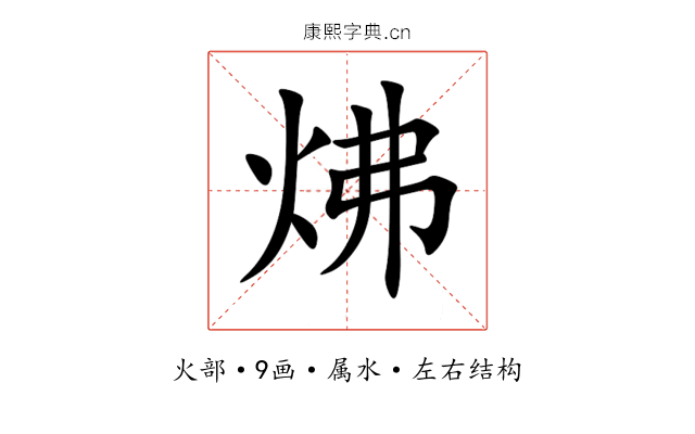 炥 炥