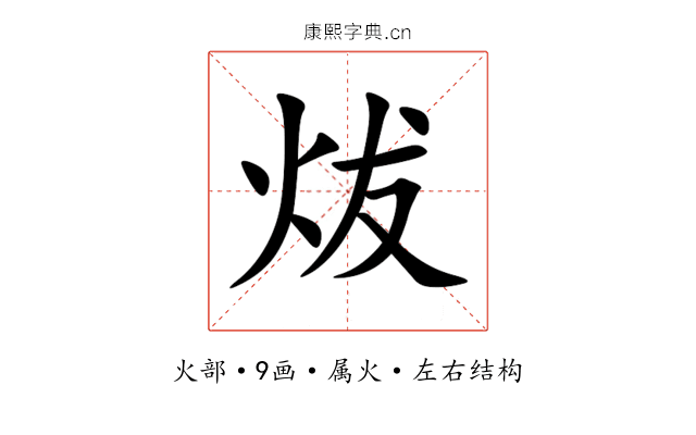 炦 炦