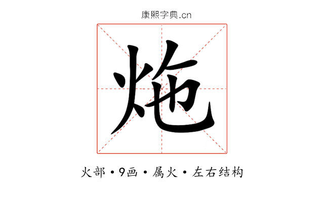 炧 炧