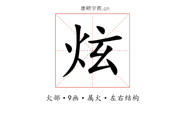 炫 炫