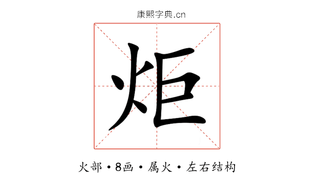 炬