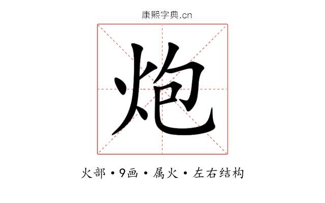 炮