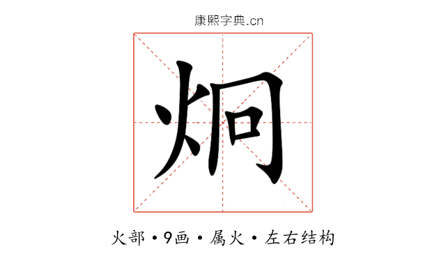 炯 炯