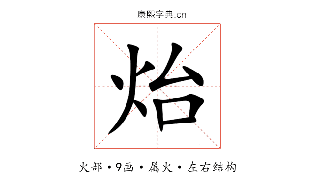 炲 炲