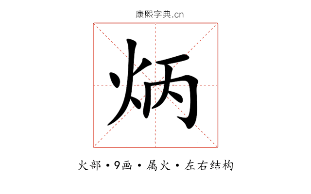 炳 炳