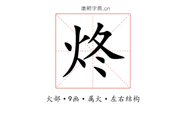 炵 炵